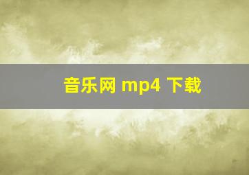 音乐网 mp4 下载